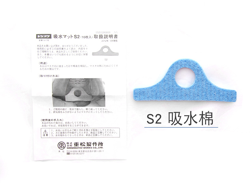 SHIGEMATSU/重松制作所 S2 吸水棉 日本原裝進口適用DR28系列面具(圖3)